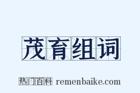 茂育组词是什么意思的图片